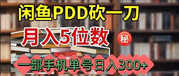 闲鱼PDD砍一刀，一部手机就可以操作，单号日入3张-招财吧