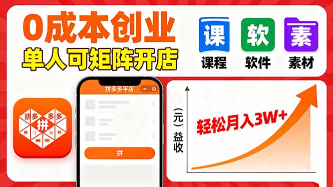 拼多多虚拟电商，0成本，单人可矩阵开店，轻松月入3W+-招财吧