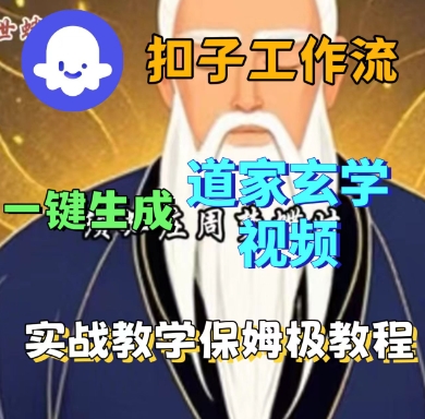 Coze扣子工作流一键生成道家玄学短视频，实战保姆级教程-招财吧