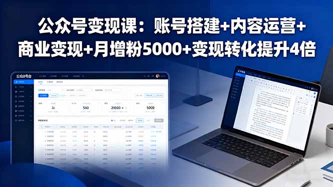 公众号变现课：账号搭建+内容运营+商业变现+月增粉5000+变现转化提升4倍-招财吧