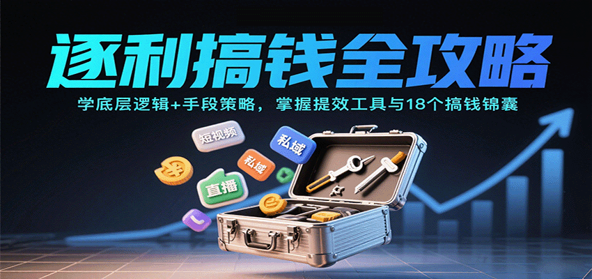 逐利搞钱全攻略：学底层逻辑+手段策略，掌握提效工具与18个搞钱锦囊-招财吧