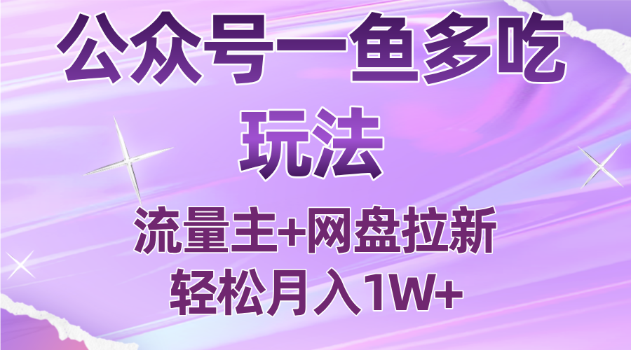 公众号最新玩法，一鱼多吃，流量主加网盘拉新，新手小白也能轻松月入1W-招财吧