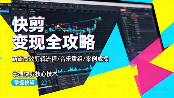 快剪变现全攻略：涵盖高效剪辑流程/音乐重组/案例实操，掌握快剪核心技术-招财吧