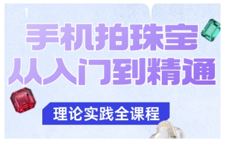 手机拍珠宝从入门到精通，告别拍不出珠宝质感的困扰-招财吧