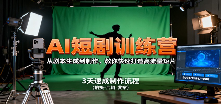 AI短剧训练营，从剧本生成到制作，教你快速打造高流量短片-招财吧