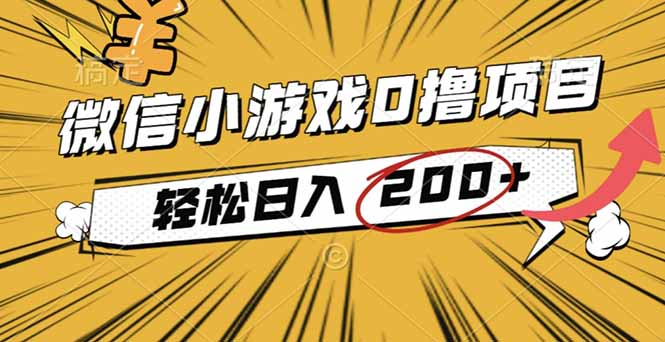 2025年最新0成本微信小游戏撸收益小项目，轻松日入200+-招财吧