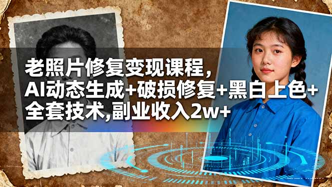 老照片修复变现课程，AI动态生成+破损修复+黑白上色+全套技术,副业收入2w+-招财吧