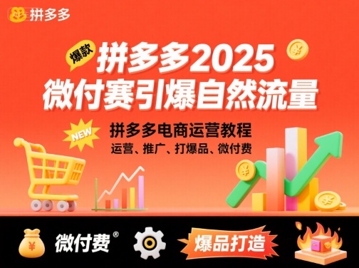 拼多多2025微付费引爆自然流量，拼多多电商运营教程，运营、推广、打爆品、微付费(更新)-招财吧