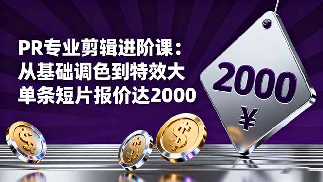 PR专业剪辑进阶课：从基础调色到特效大片的进阶技能，单条短片报价达2000-招财吧