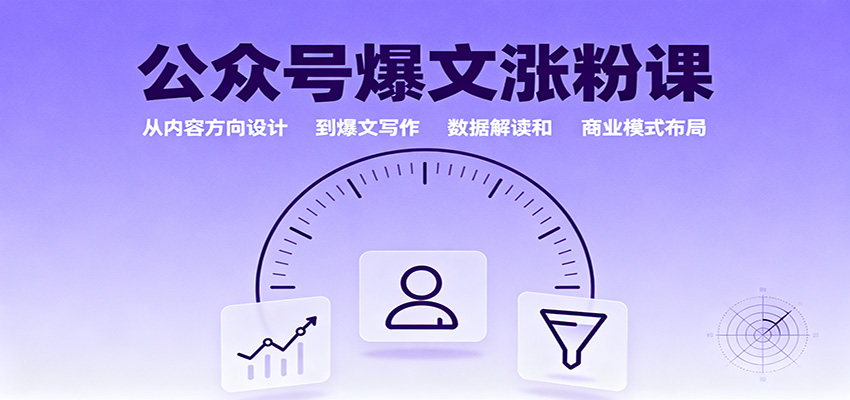 公众号爆文涨粉课：从内容方向设计到爆文写作，数据解读和商业模式布局-招财吧