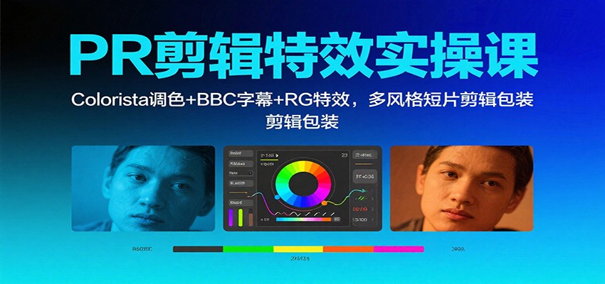 PR剪辑特效实操课：Colorista调色+BBC字幕+RG特效，多风格短片剪辑包装-招财吧