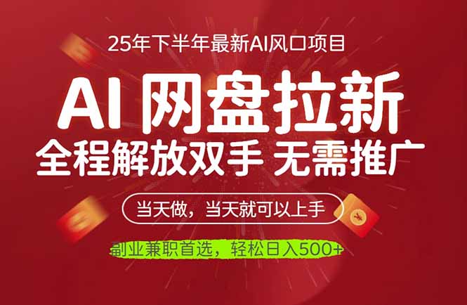 AI网盘推广，完全解放双手，轻松日入500+，真正实现睡后收入-招财吧