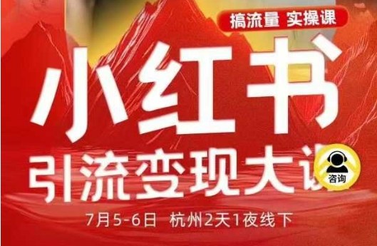 小红书引流变现7月线下大课，一次性讲透小红书笔记、矩阵、投放、引流、转化的全流程SOP-招财吧
