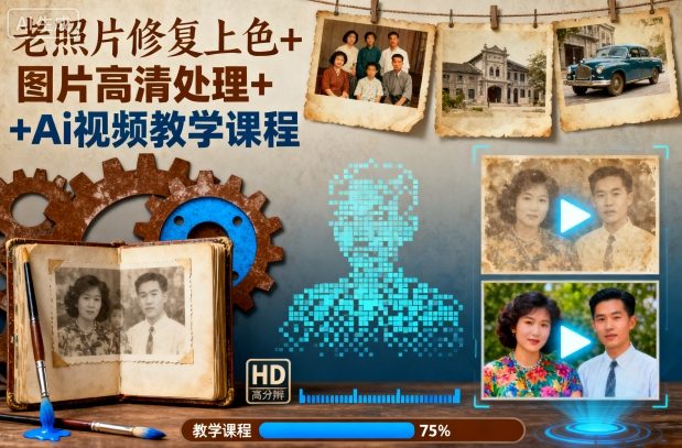老照片修复上色+图片高清处理+Ai视频教学课程-招财吧