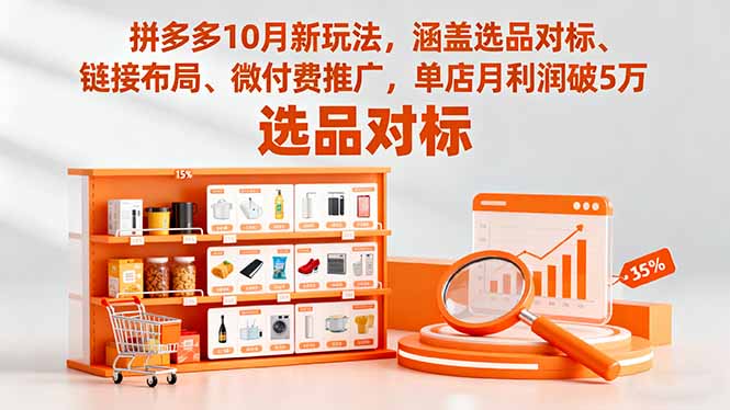 拼多多10月新玩法，涵盖选品对标、链接布局、微付费推广，单店月利润破5万-招财吧