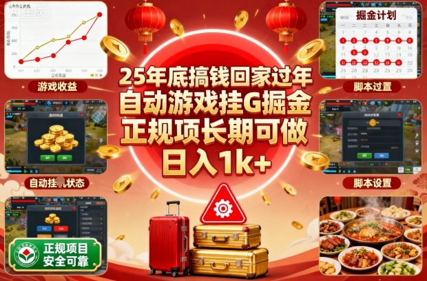 25年底搞钱回家过年，自动游戏挂G掘金，正规项长期可做，日入1k+【揭秘】-招财吧