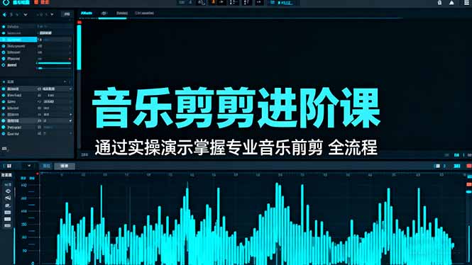 音乐剪辑进阶课：通过实操演示掌握专业的音乐剪辑全流程技能-招财吧