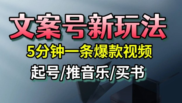 文案号新玩法，5分钟一条爆款视频，流量高，起号快，多方位变现-招财吧