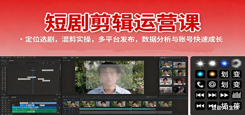 短剧剪辑运营课：定位选剧，混剪实操，多平台发布，数据分析与账号快速成长-招财吧