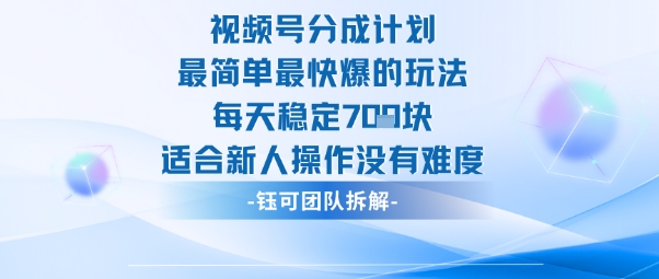 视频号分成计划最简单最快爆的玩法每天稳定7张适合新人操作没有难度-招财吧