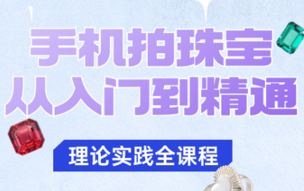 青柠老师·手机拍珠宝从入门到精通-招财吧