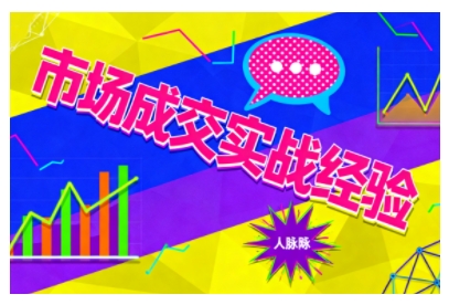 市场成交实战经验，从认知觉醒到实操落地，快速掌握市场开拓与成交核心能力-招财吧