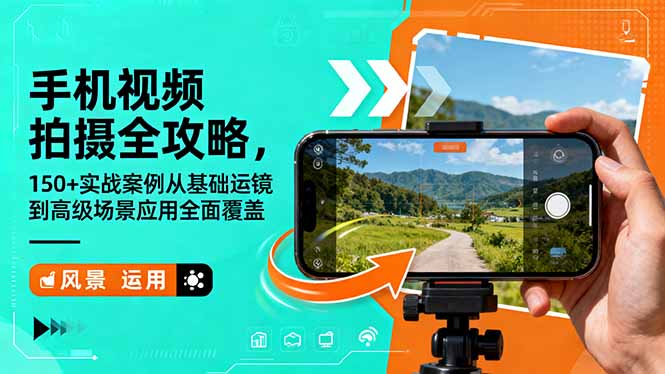 手机视频拍摄全攻略，150+实战案例从基础运镜到高级场景应用全面覆盖-招财吧