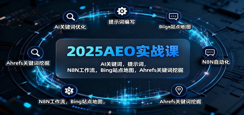 2025AEO实战课：AI关键词，提示词，N8N工作流，Bing站点地图，Ahrefs关键词挖掘-招财吧