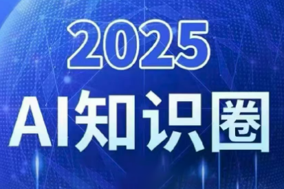 2025小司ai知识圈(更新10月)-招财吧