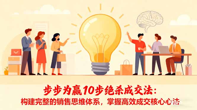 步步为赢10步绝杀成交法：构建完整的销售思维体系，掌握高效成交核心心法-招财吧