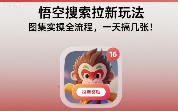 悟空搜索拉新玩法，图集实操全流程，一天搞几张-招财吧