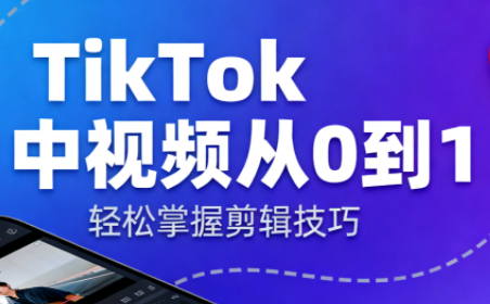 TikTok中视频制流程-招财吧