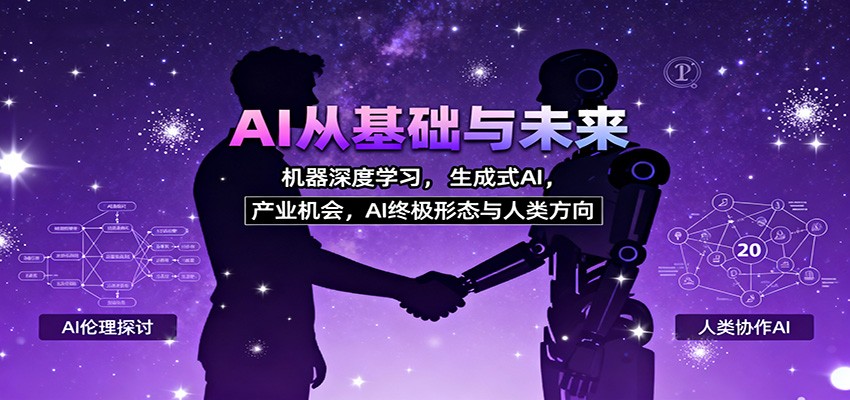 AI从基础与未来，机器深度学习，生成式AI ，产业机会，AI终极形态与人类方向-招财吧