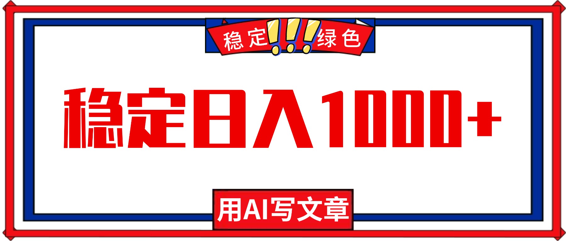 每天1小时，用AI写文章，稳定日入1000+，绿色蓝海永不失业项目！-招财吧