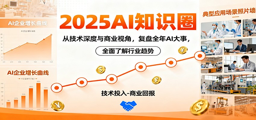 2025AI知识圈，从技术深度与商业视角，复盘全年AI大事，全面了解行业趋势-招财吧