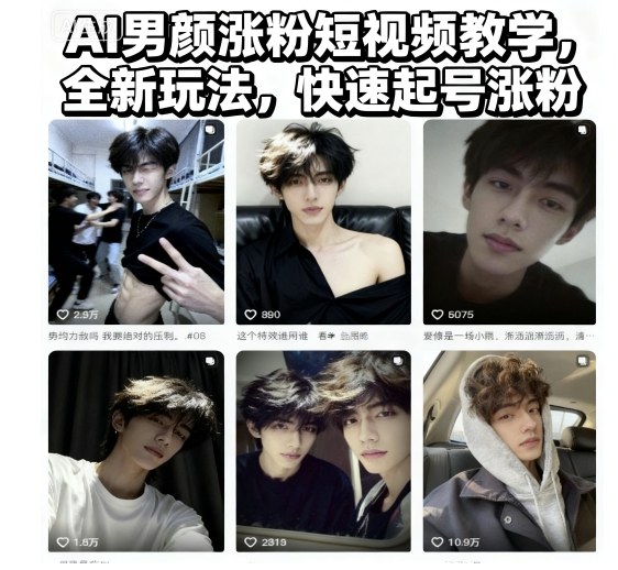 AI男颜涨粉短视频教学，全新玩法，快速起号涨粉-招财吧