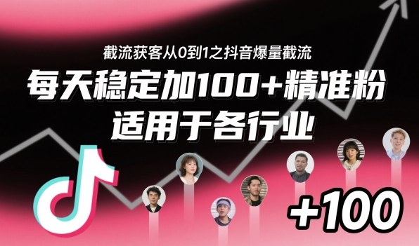 ‌​⁢⁡​⁤​⁡⁡‌‌⁤⁤​‍‬‬⁡⁡​‍⁢‍⁢​​⁢‌⁣⁢​⁣⁢⁣‬​‌​‬⁤‌‌⁡‍​⁤截流获客从0到1之抖音爆量截流，每天稳定加100+精准粉，适用于各行业-招财吧