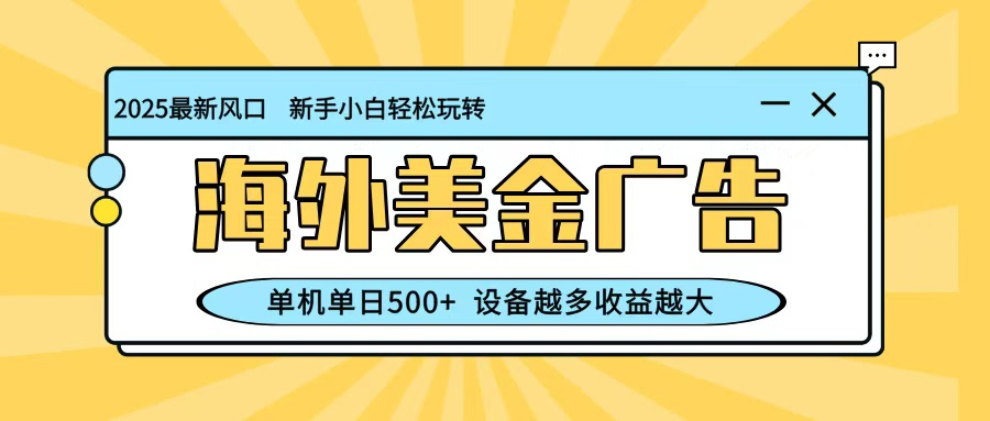 最新蓝海项目，海外美金广告，单机单日500+，可矩阵放大，设备越多收益越大-招财吧