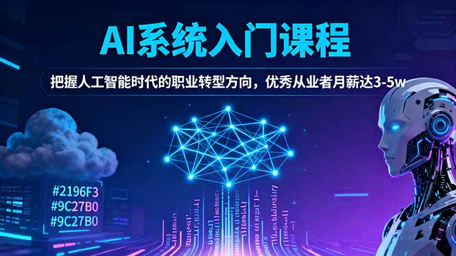 AI系统入门课程，把握人工智能时代的职业转型方向，优秀从业者月薪达3-5w-招财吧