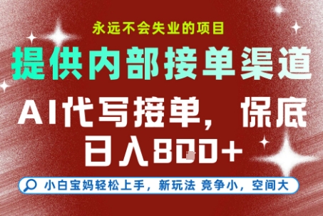 最新AI代写接单，提供接单渠道，小白极速上手，保底日入8张，永远不会失业的项目【揭秘】-招财吧