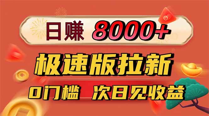 日入8400！极速版拉新，一单12块！零门槛次日见收益-招财吧