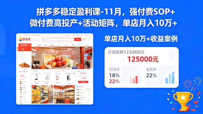 拼多多稳定盈利课-11月，强付费SOP+微付费高投产+活动矩阵，单店月入10万+-招财吧