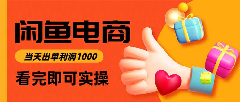 闲鱼高利润电商，当天上架当天出单，一单利润300-招财吧