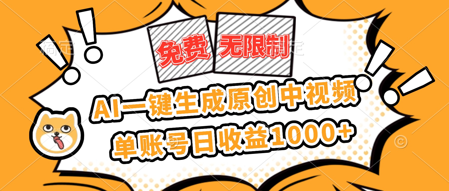 免费无限制，AI一键生成原创中视频，单账号日收益1000+-招财吧