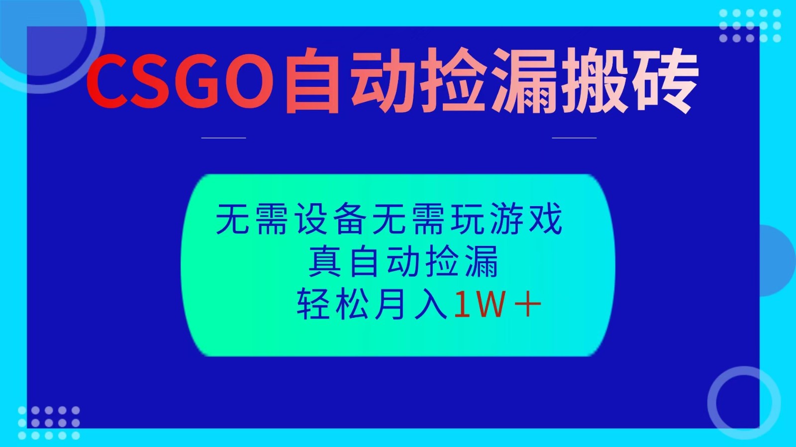 CSGO自动捡漏搬砖，当天操作当天见结果，无需了解游戏，包教包会包落地-招财吧