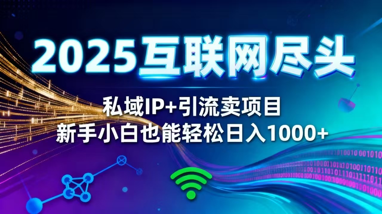 2025网创尽头王炸项目！私域 IP + 精准引流，新手小白在家躺赚日入 1000+-招财吧