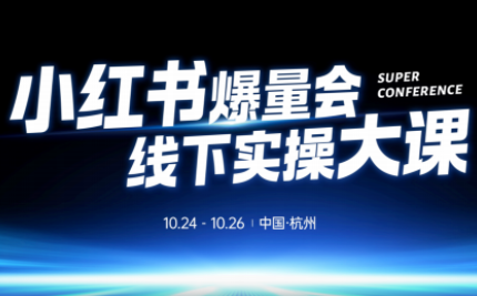 戴小胖·小红书爆量会线下课(杭州10月24-26号)-招财吧