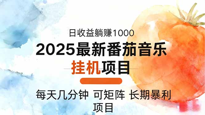 2025年最新番茄音乐人挂机项目，每天几分钟，月入1000＋，可矩阵，一台...-招财吧