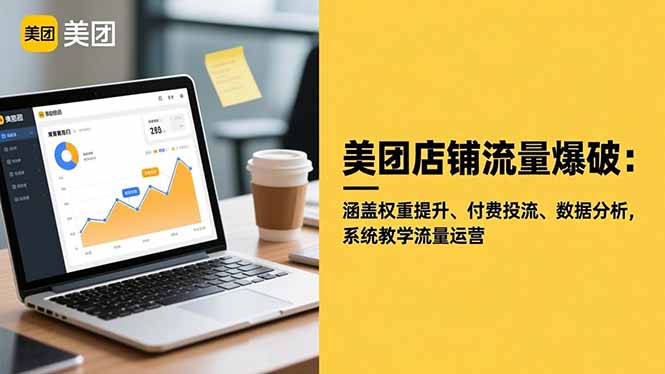 美团店铺流量爆破：涵盖权重提升、付费投流、数据分析，系统教学流量运营-招财吧
