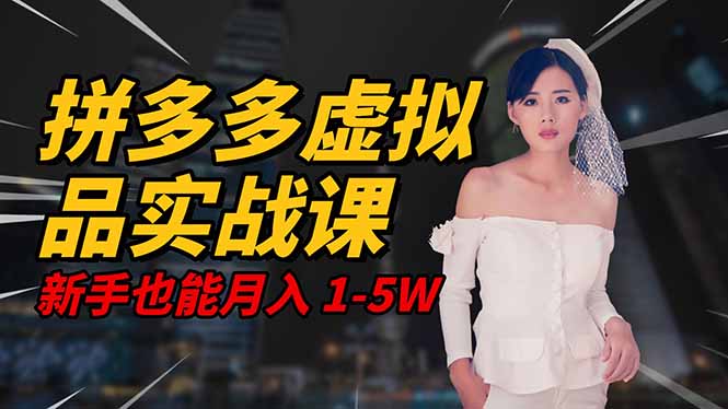 2025 拼多多虚拟品系统实战课，轻资产项目，可矩阵开工作室，新手也能…-招财吧